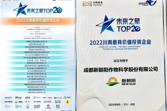 2022（第三屆）未來大會，成都新朝陽榮獲“2022川商最具投資價值TOP20企業(yè)”