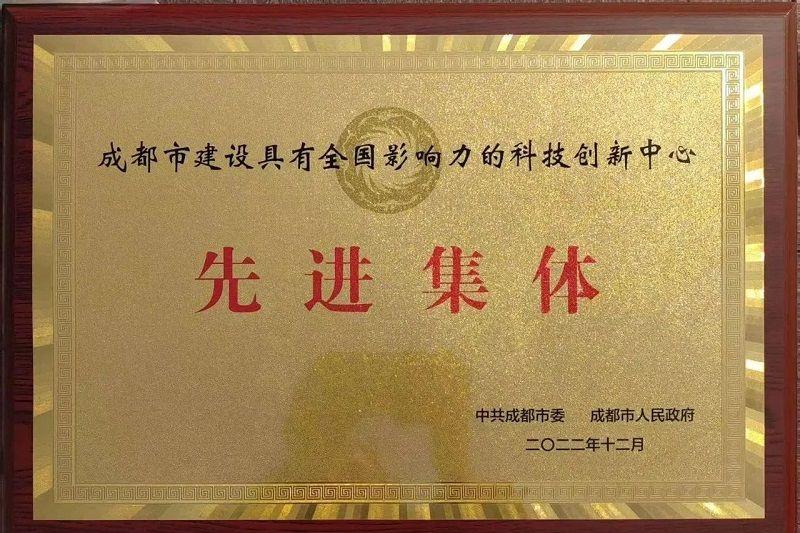 喜訊！新朝陽榮獲“成都市建設(shè)具有全國影響力的科技創(chuàng)新中心先進集體”