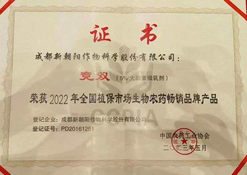 喜報(bào)！新朝陽競(jìng)雙?斬獲“2022年全國(guó)植保市場(chǎng)生物農(nóng)藥暢銷品牌產(chǎn)品”