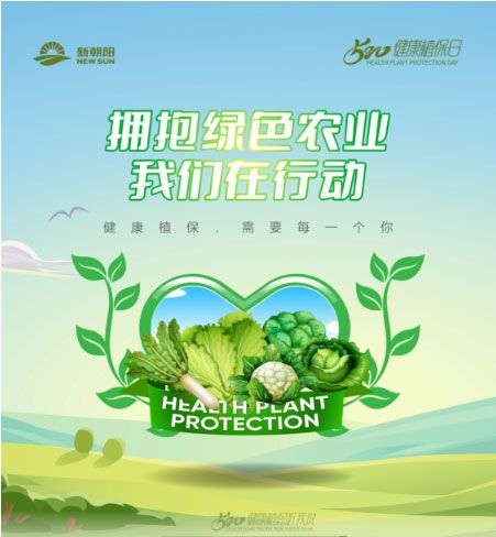 520健康植保日——擁抱綠色農(nóng)業(yè)，我們?cè)谛袆?dòng)