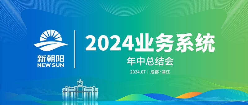努力農(nóng)業(yè)綠色發(fā)展，暢享生物科技未來(lái)｜新朝陽(yáng)召開2024業(yè)務(wù)系統(tǒng)年中總結(jié)會(huì)